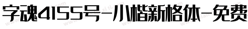 字魂4155号-小楷新格体字体转换