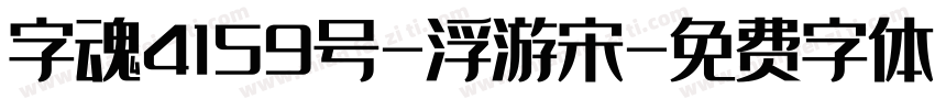 字魂4159号-浮游宋字体转换