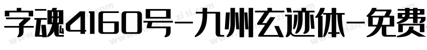 字魂4160号-九州玄迹体字体转换