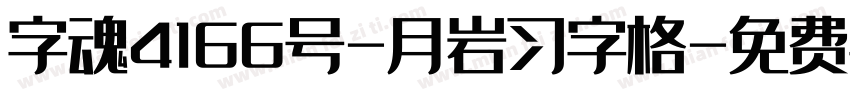 字魂4166号-月岩习字格字体转换