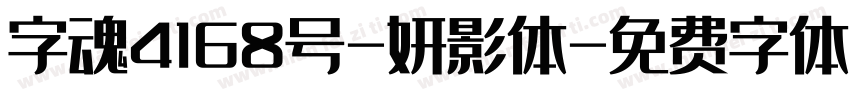 字魂4168号-妍影体字体转换