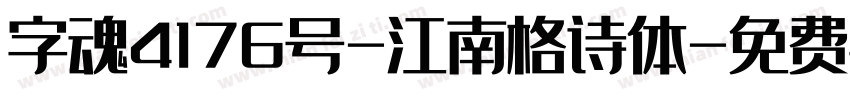 字魂4176号-江南格诗体字体转换