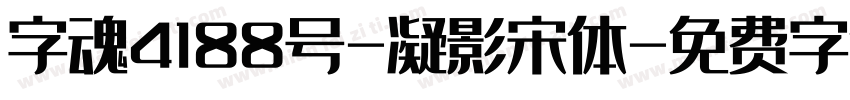 字魂4188号-凝影宋体字体转换