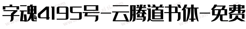 字魂4195号-云腾道书体字体转换