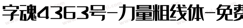 字魂4363号-力量粗线体字体转换