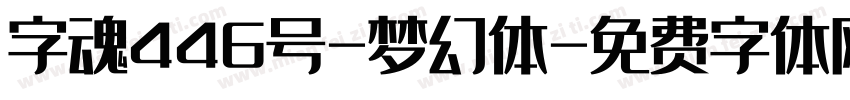 字魂446号-梦幻体字体转换