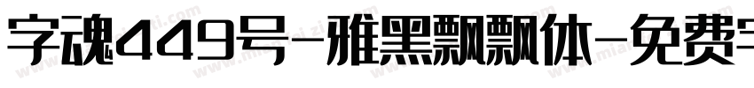 字魂449号-雅黑飘飘体字体转换