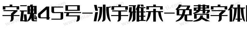 字魂45号-冰宇雅宋字体转换