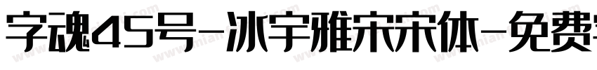 字魂45号-冰宇雅宋宋体字体转换