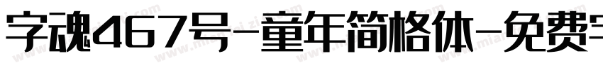 字魂467号-童年简格体字体转换