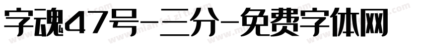 字魂47号-三分字体转换