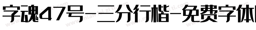 字魂47号-三分行楷字体转换