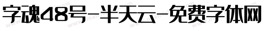 字魂48号-半天云字体转换