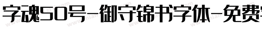 字魂50号-御守锦书字体字体转换