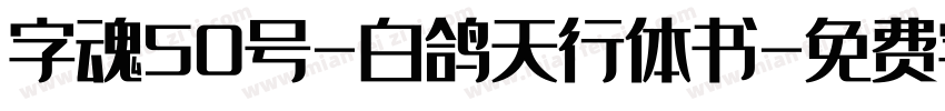 字魂50号-白鸽天行体书字体转换