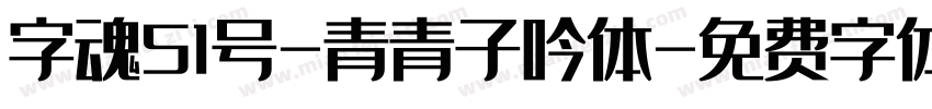 字魂51号-青青子吟体字体转换