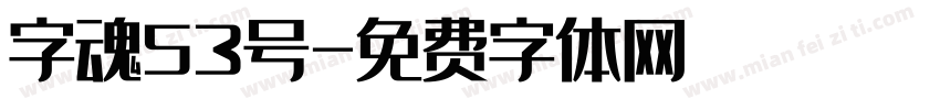 字魂53号字体转换