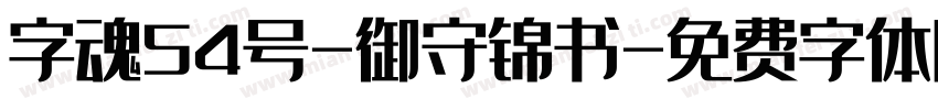 字魂54号-御守锦书字体转换