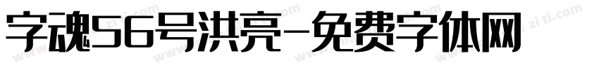 字魂56号洪亮字体转换