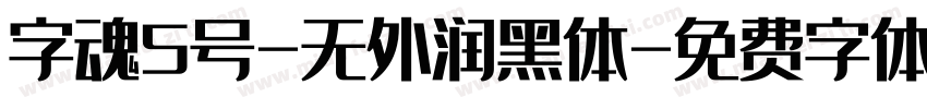 字魂5号-无外润黑体字体转换