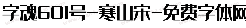 字魂601号-寒山宋字体转换