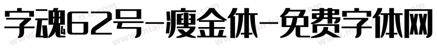 字魂62号-瘦金体字体转换