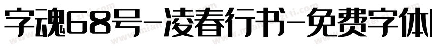 字魂68号-凌春行书字体转换