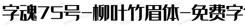 字魂75号-柳叶竹眉体字体转换