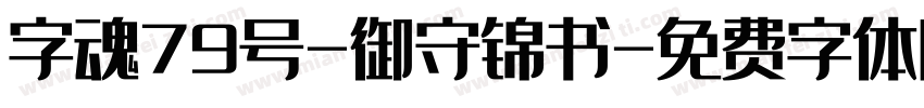 字魂79号-御守锦书字体转换