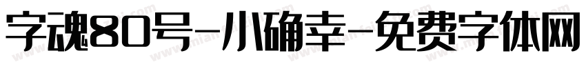 字魂80号-小确幸字体转换