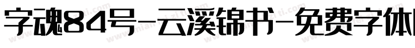 字魂84号-云溪锦书字体转换