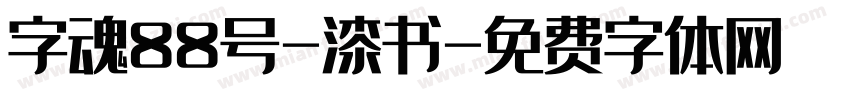 字魂88号-漆书字体转换