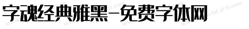 字魂经典雅黑字体转换