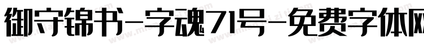 御守锦书-字魂71号字体转换