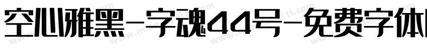 空心雅黑-字魂44号字体转换