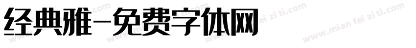 经典雅字体转换