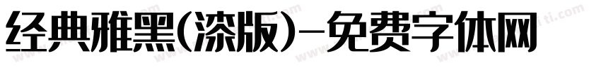 经典雅黑(漆版)字体转换