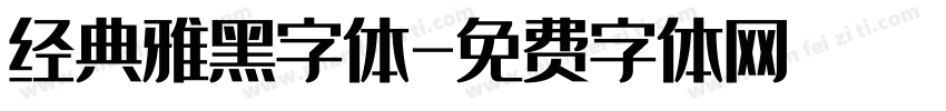 经典雅黑字体字体转换