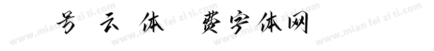 053号-云霄体字体转换