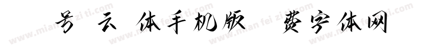 053号-云霄体手机版字体转换