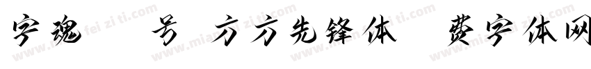 字魂100号-方方先锋体字体转换