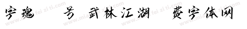 字魂100号-武林江湖字体转换