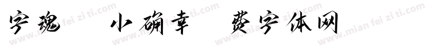 字魂101小确幸字体转换