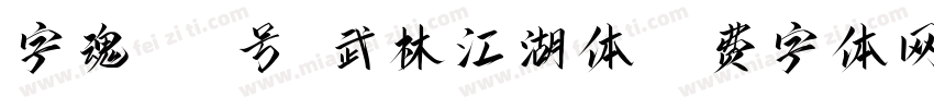 字魂110号-武林江湖体字体转换