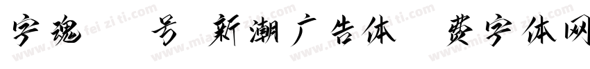 字魂114号-新潮广告体字体转换