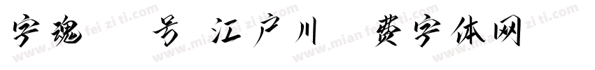 字魂161号-江户川字体转换