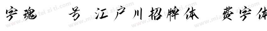 字魂161号-江户川招牌体字体转换