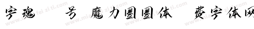 字魂183号-魔力圈圈体字体转换