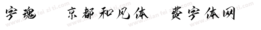 字魂217京都和风体字体转换