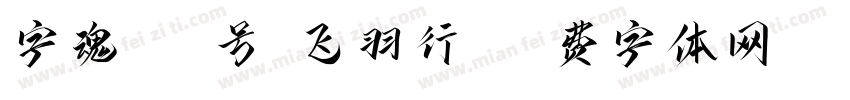 字魂245号-飞羽行书字体转换